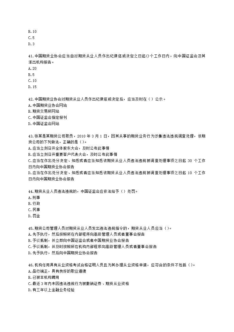 期货从业资格期货法律法规与职业道德第二章 期货从业人员的守法要求含解析.docx第7页