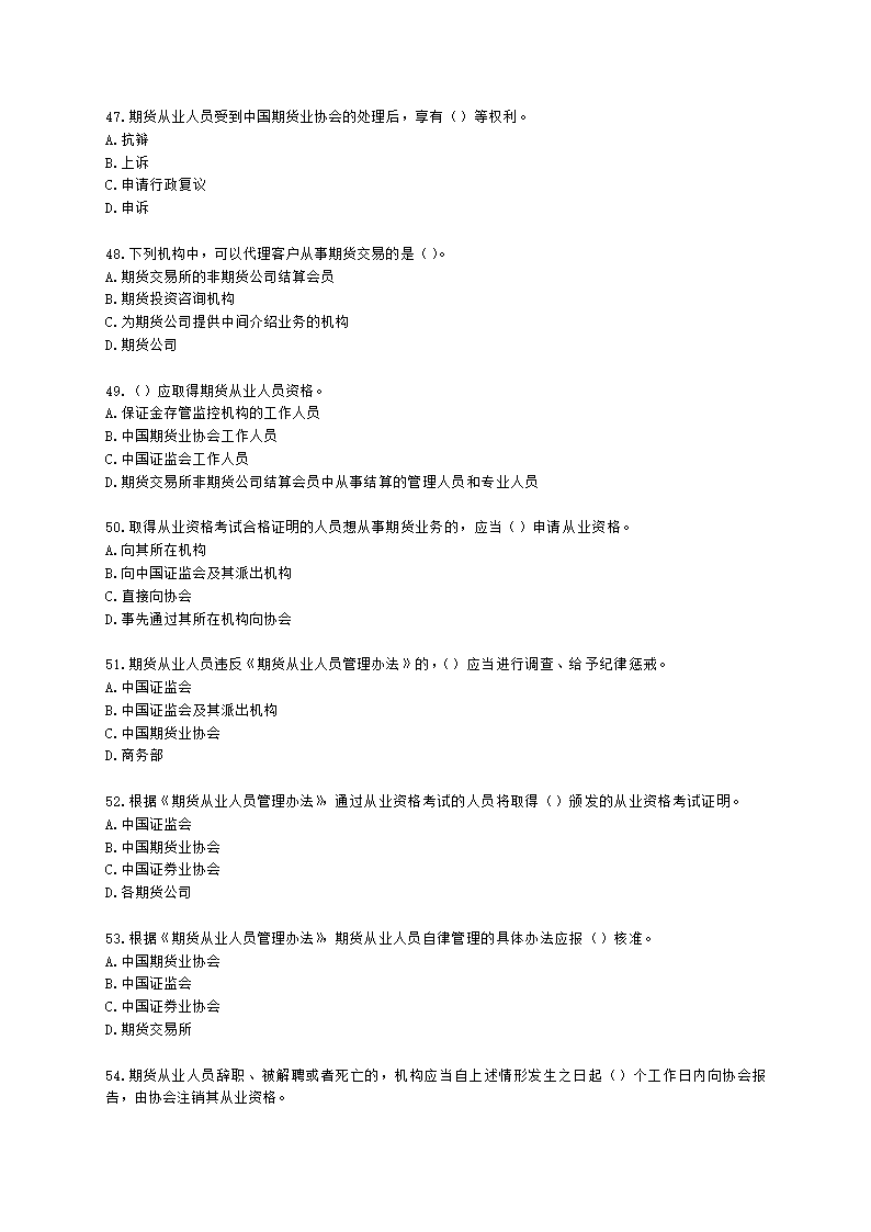 期货从业资格期货法律法规与职业道德第二章 期货从业人员的守法要求含解析.docx第8页