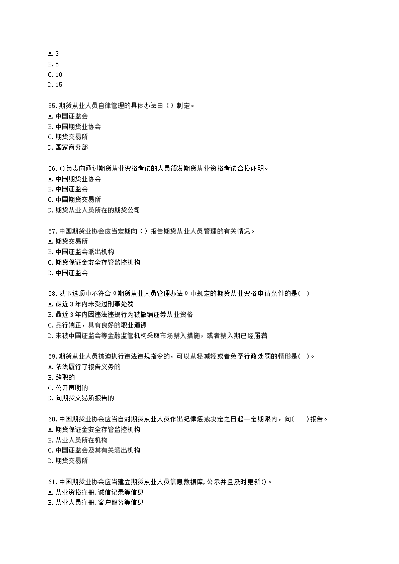 期货从业资格期货法律法规与职业道德第二章 期货从业人员的守法要求含解析.docx第9页