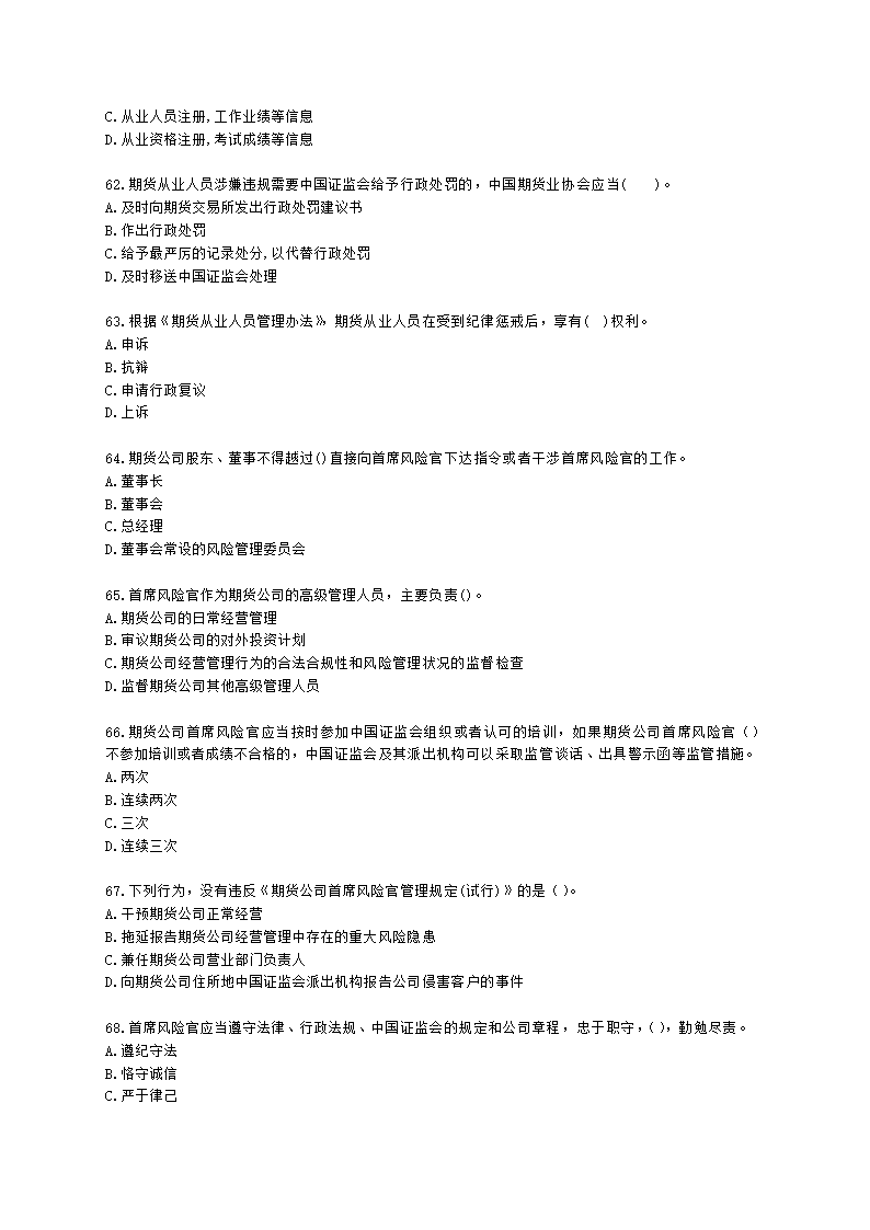 期货从业资格期货法律法规与职业道德第二章 期货从业人员的守法要求含解析.docx第10页