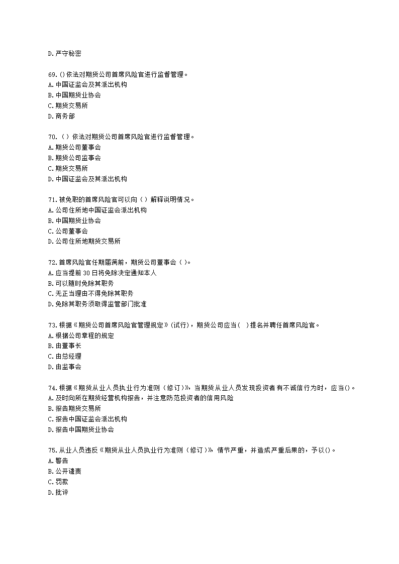 期货从业资格期货法律法规与职业道德第二章 期货从业人员的守法要求含解析.docx第11页