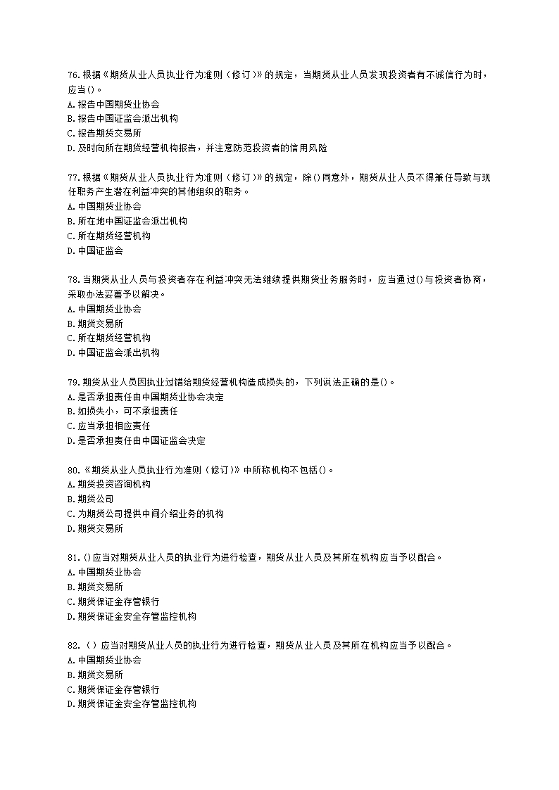 期货从业资格期货法律法规与职业道德第二章 期货从业人员的守法要求含解析.docx第12页