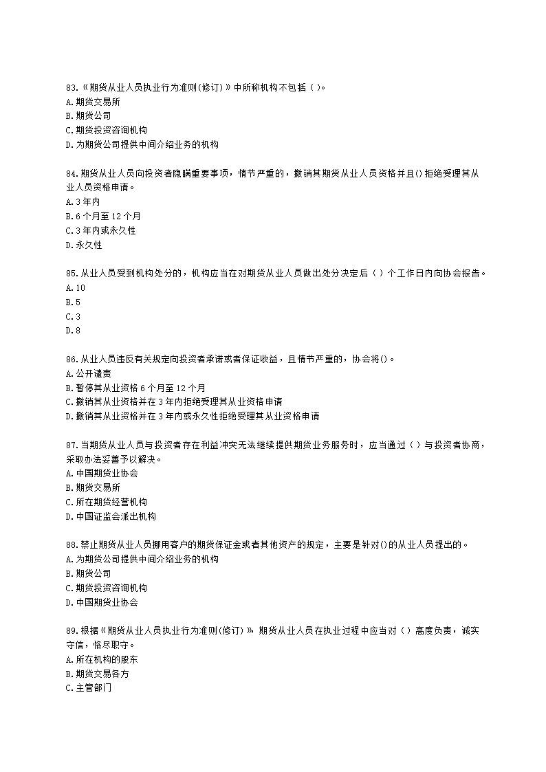 期货从业资格期货法律法规与职业道德第二章 期货从业人员的守法要求含解析.docx第13页