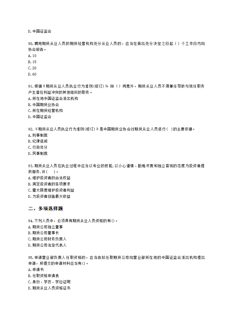 期货从业资格期货法律法规与职业道德第二章 期货从业人员的守法要求含解析.docx第14页