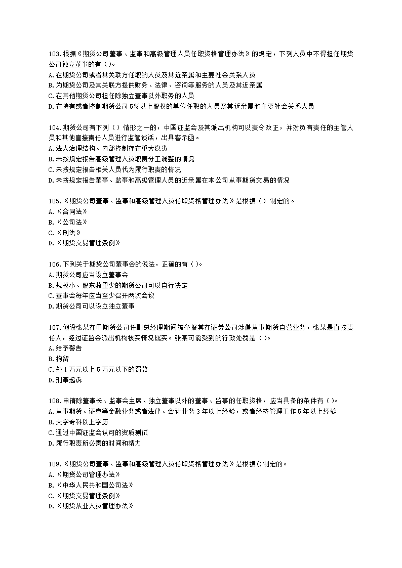 期货从业资格期货法律法规与职业道德第二章 期货从业人员的守法要求含解析.docx第16页