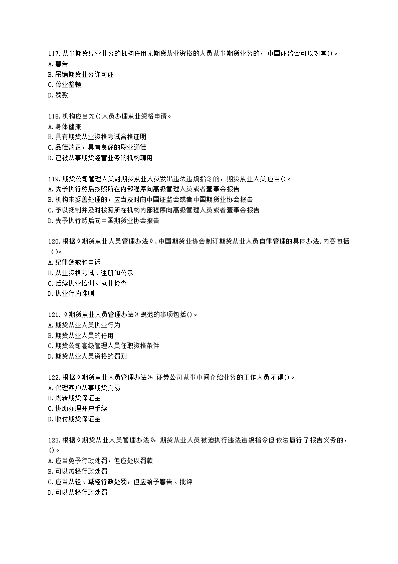 期货从业资格期货法律法规与职业道德第二章 期货从业人员的守法要求含解析.docx第18页