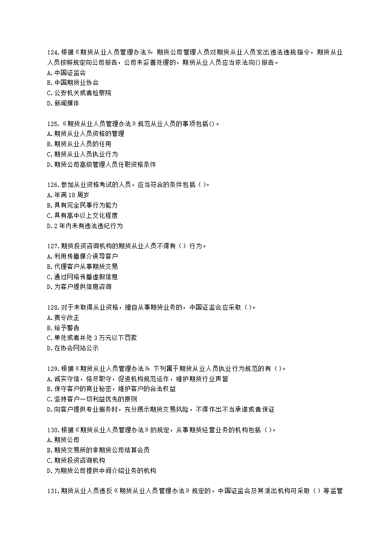 期货从业资格期货法律法规与职业道德第二章 期货从业人员的守法要求含解析.docx第19页