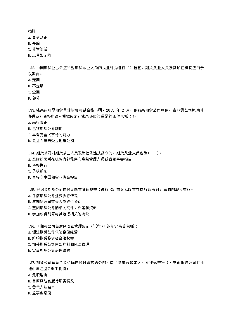 期货从业资格期货法律法规与职业道德第二章 期货从业人员的守法要求含解析.docx第20页