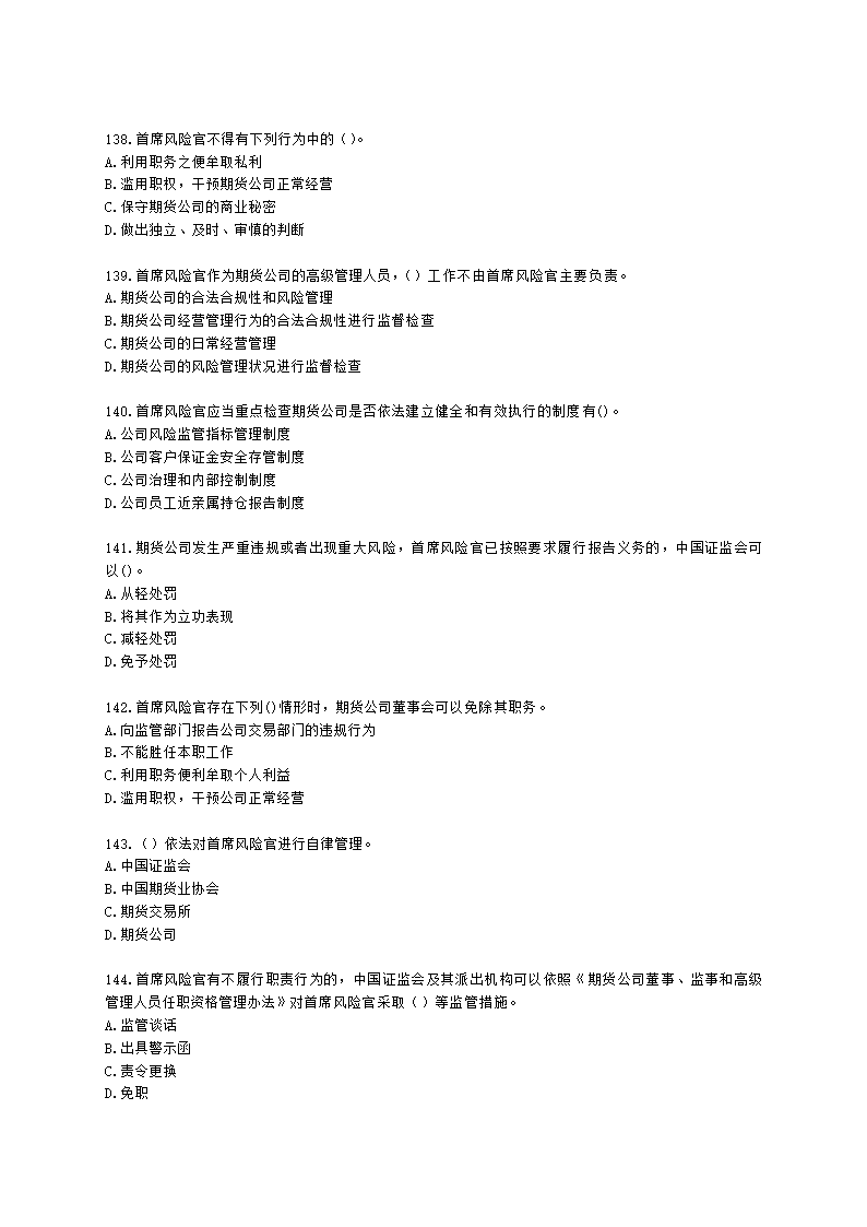 期货从业资格期货法律法规与职业道德第二章 期货从业人员的守法要求含解析.docx第21页