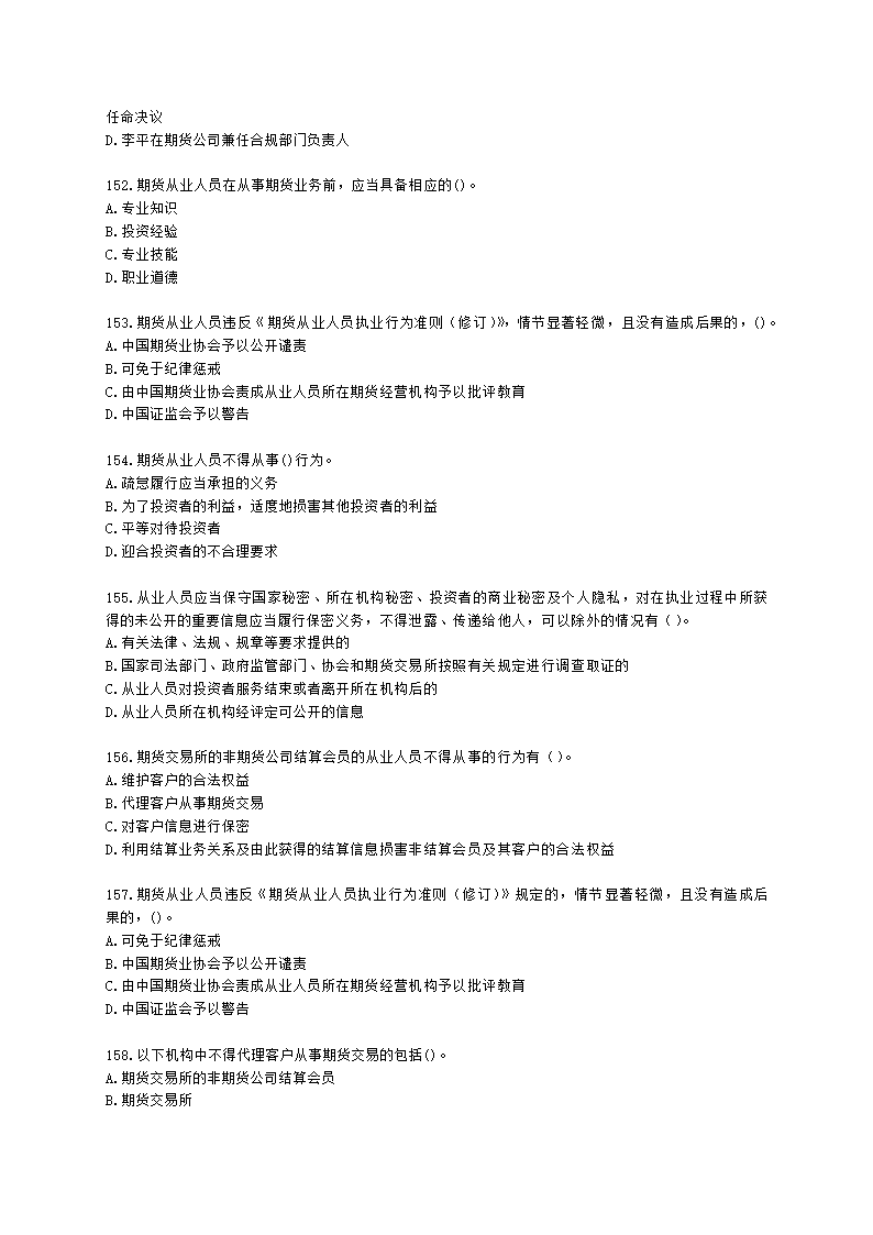 期货从业资格期货法律法规与职业道德第二章 期货从业人员的守法要求含解析.docx第23页