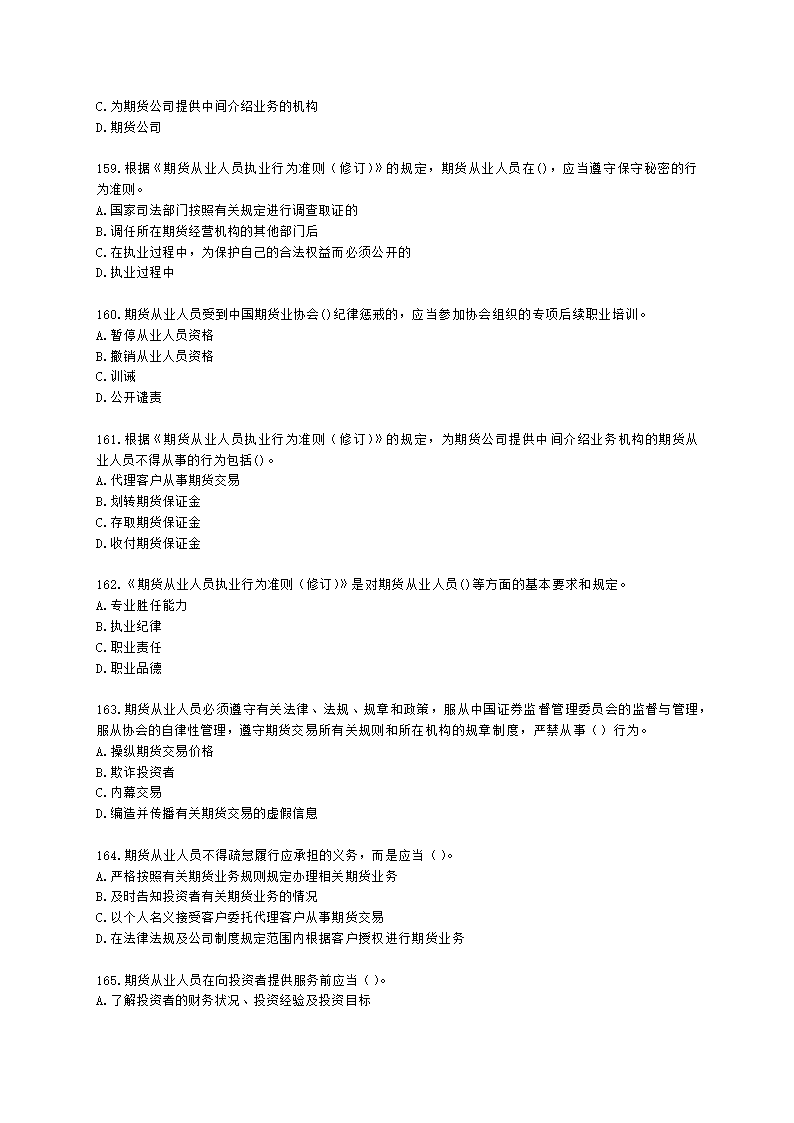 期货从业资格期货法律法规与职业道德第二章 期货从业人员的守法要求含解析.docx第24页