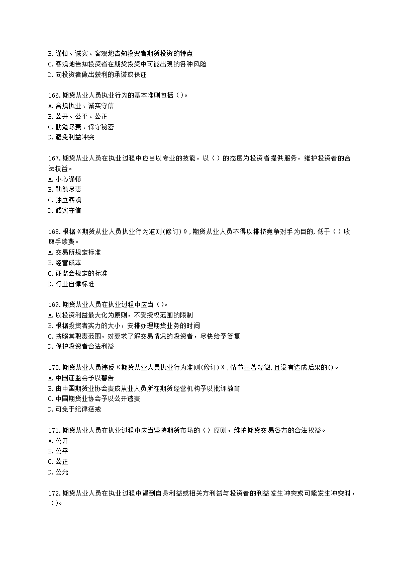 期货从业资格期货法律法规与职业道德第二章 期货从业人员的守法要求含解析.docx第25页