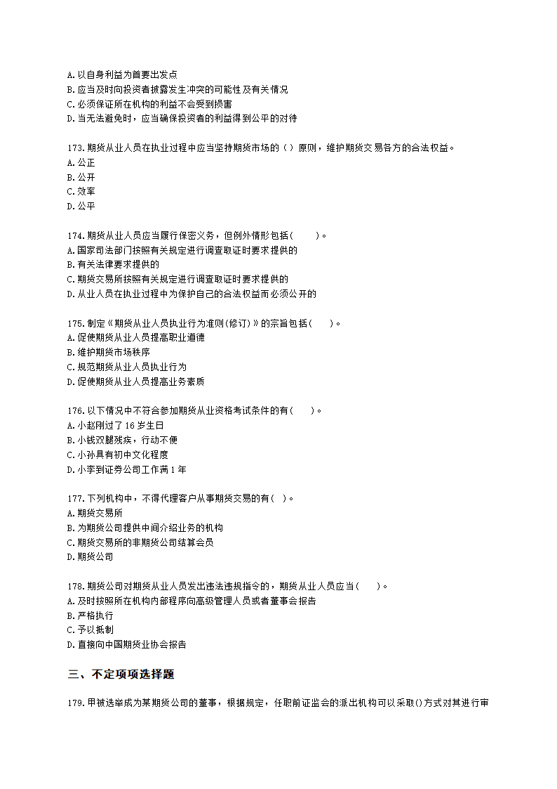 期货从业资格期货法律法规与职业道德第二章 期货从业人员的守法要求含解析.docx第26页