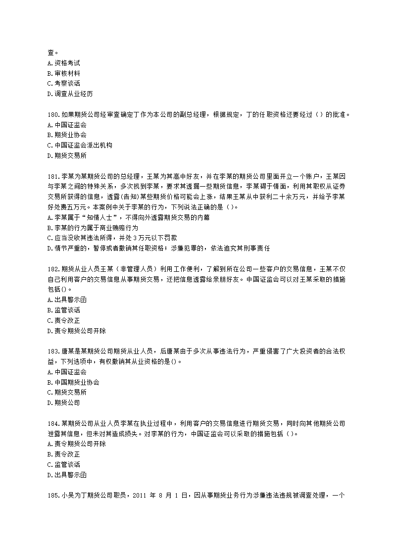 期货从业资格期货法律法规与职业道德第二章 期货从业人员的守法要求含解析.docx第27页