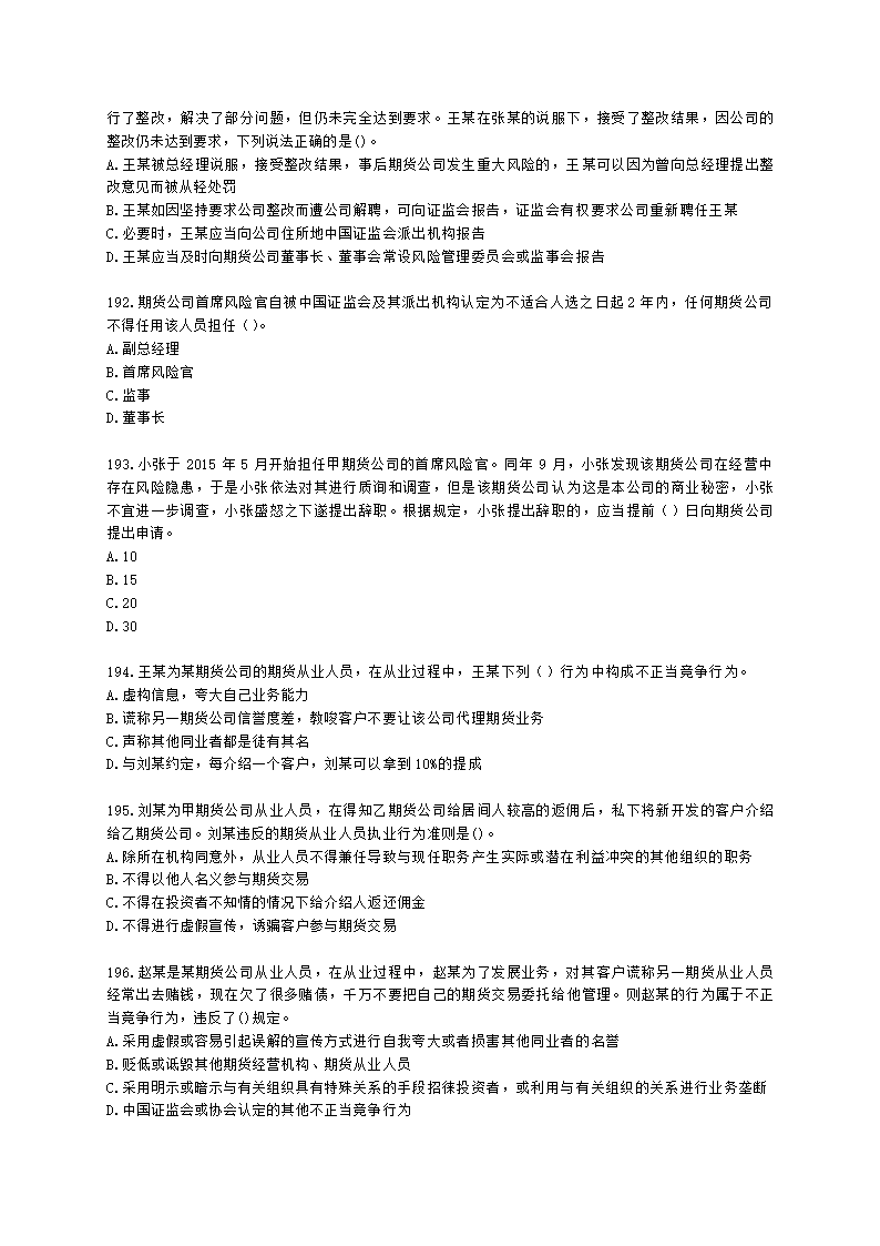 期货从业资格期货法律法规与职业道德第二章 期货从业人员的守法要求含解析.docx第29页