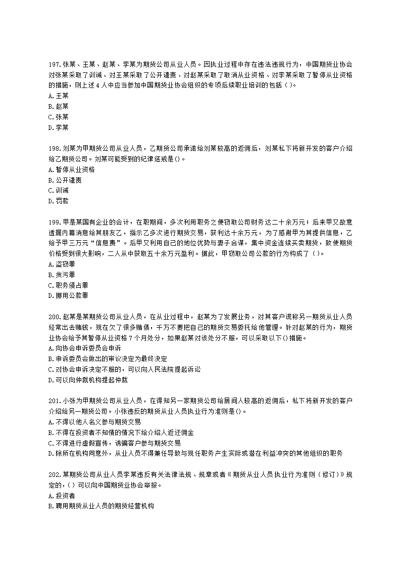 期货从业资格期货法律法规与职业道德第二章 期货从业人员的守法要求含解析.docx第30页