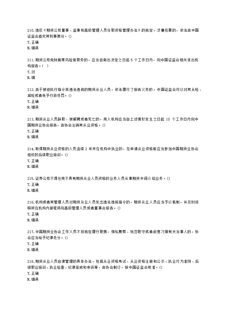 期货从业资格期货法律法规与职业道德第二章 期货从业人员的守法要求含解析.docx第32页