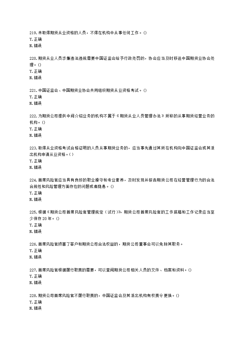 期货从业资格期货法律法规与职业道德第二章 期货从业人员的守法要求含解析.docx第33页