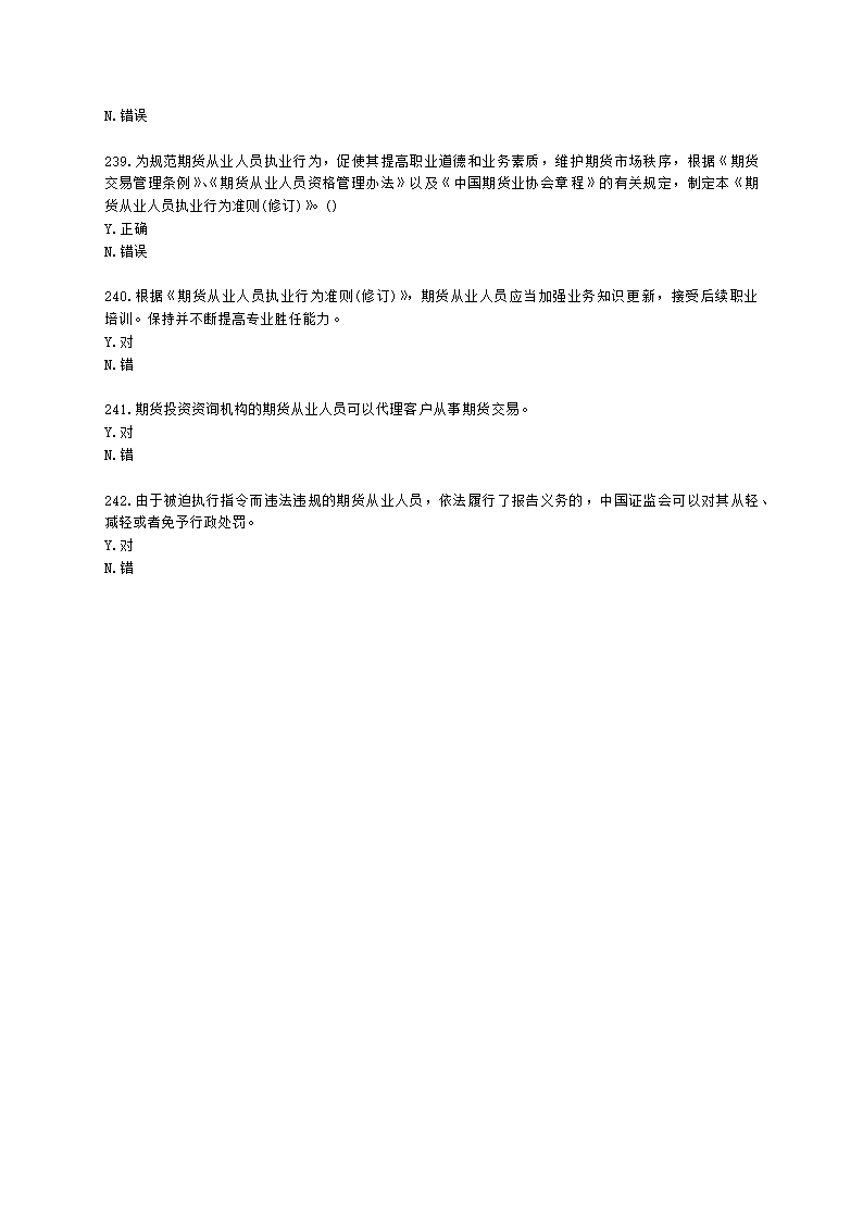 期货从业资格期货法律法规与职业道德第二章 期货从业人员的守法要求含解析.docx第35页