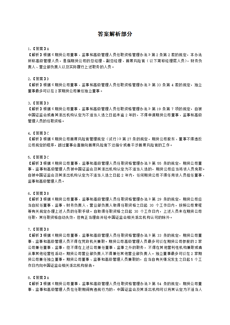 期货从业资格期货法律法规与职业道德第二章 期货从业人员的守法要求含解析.docx第36页