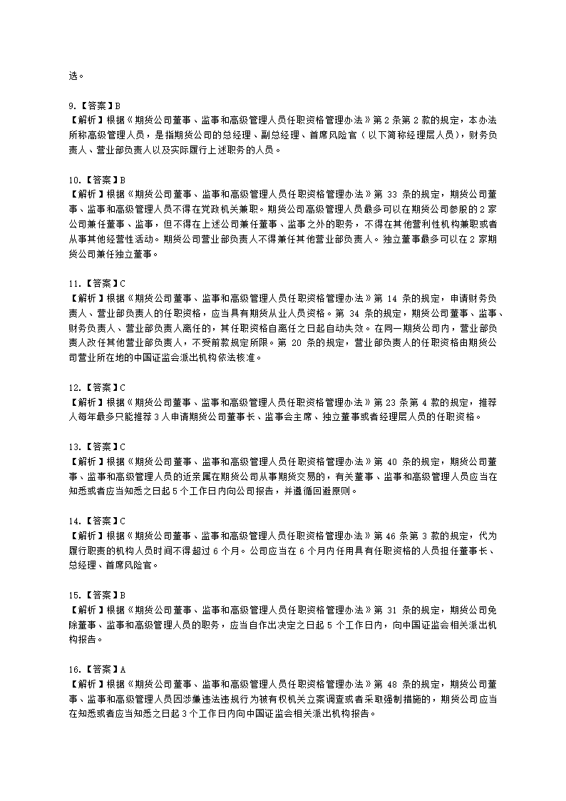 期货从业资格期货法律法规与职业道德第二章 期货从业人员的守法要求含解析.docx第37页