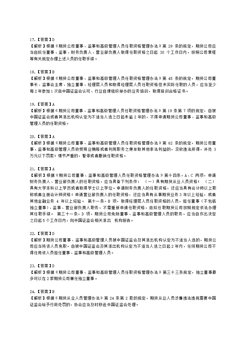 期货从业资格期货法律法规与职业道德第二章 期货从业人员的守法要求含解析.docx第38页