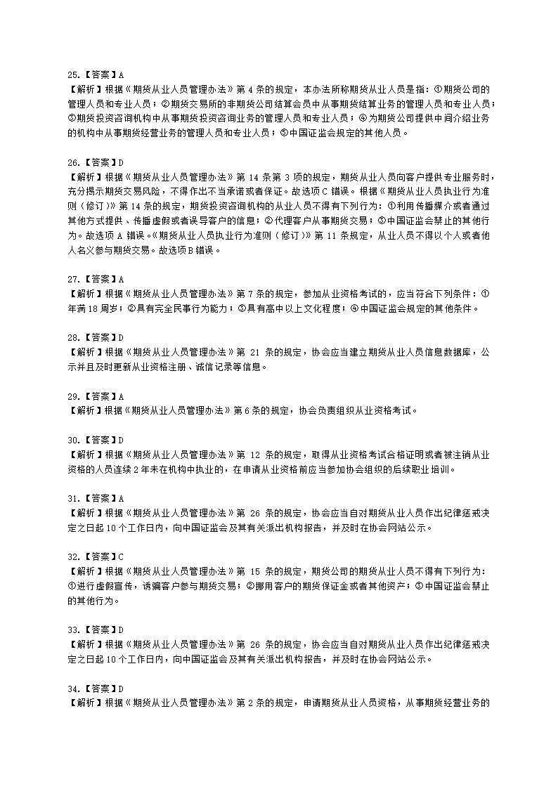 期货从业资格期货法律法规与职业道德第二章 期货从业人员的守法要求含解析.docx第39页