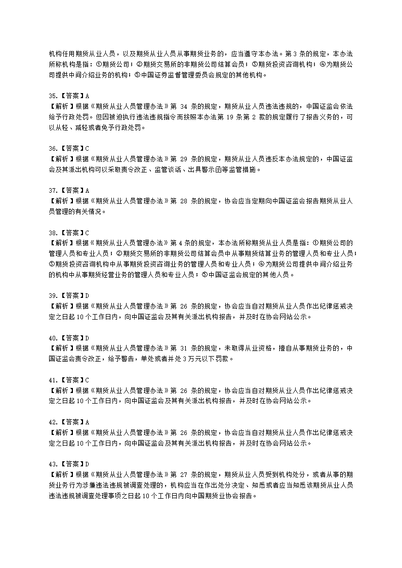 期货从业资格期货法律法规与职业道德第二章 期货从业人员的守法要求含解析.docx第40页