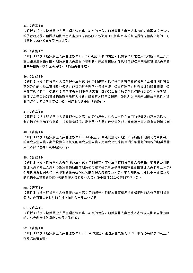 期货从业资格期货法律法规与职业道德第二章 期货从业人员的守法要求含解析.docx第41页