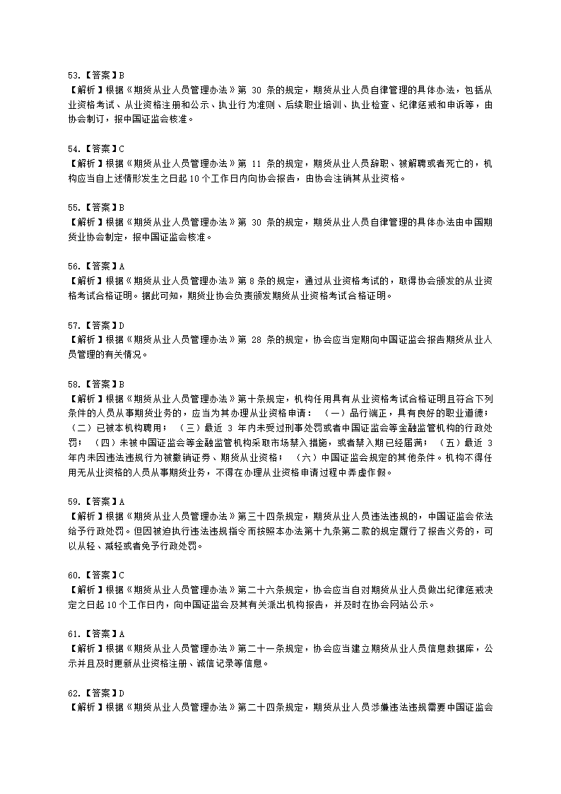 期货从业资格期货法律法规与职业道德第二章 期货从业人员的守法要求含解析.docx第42页