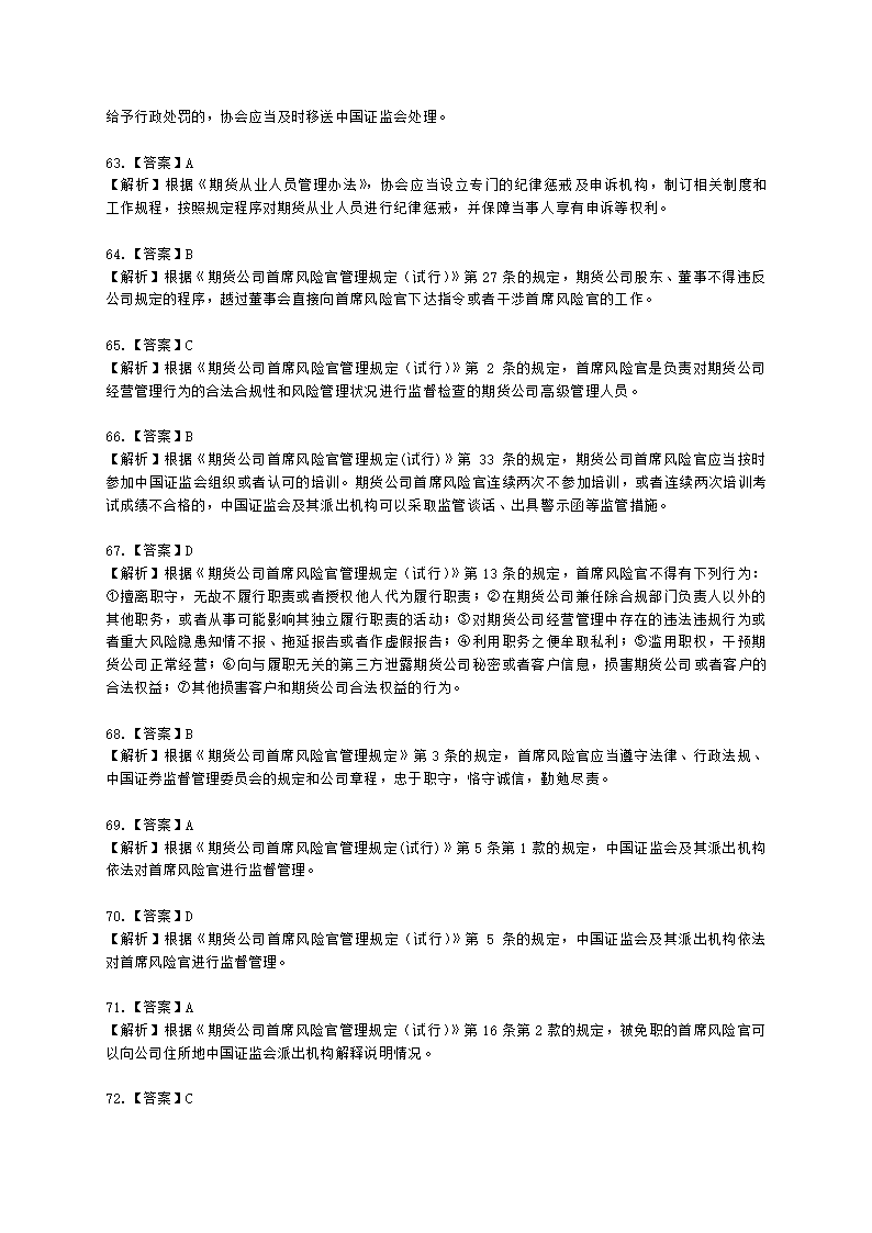 期货从业资格期货法律法规与职业道德第二章 期货从业人员的守法要求含解析.docx第43页