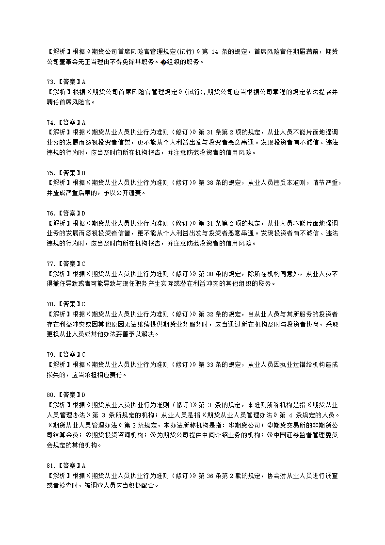 期货从业资格期货法律法规与职业道德第二章 期货从业人员的守法要求含解析.docx第44页