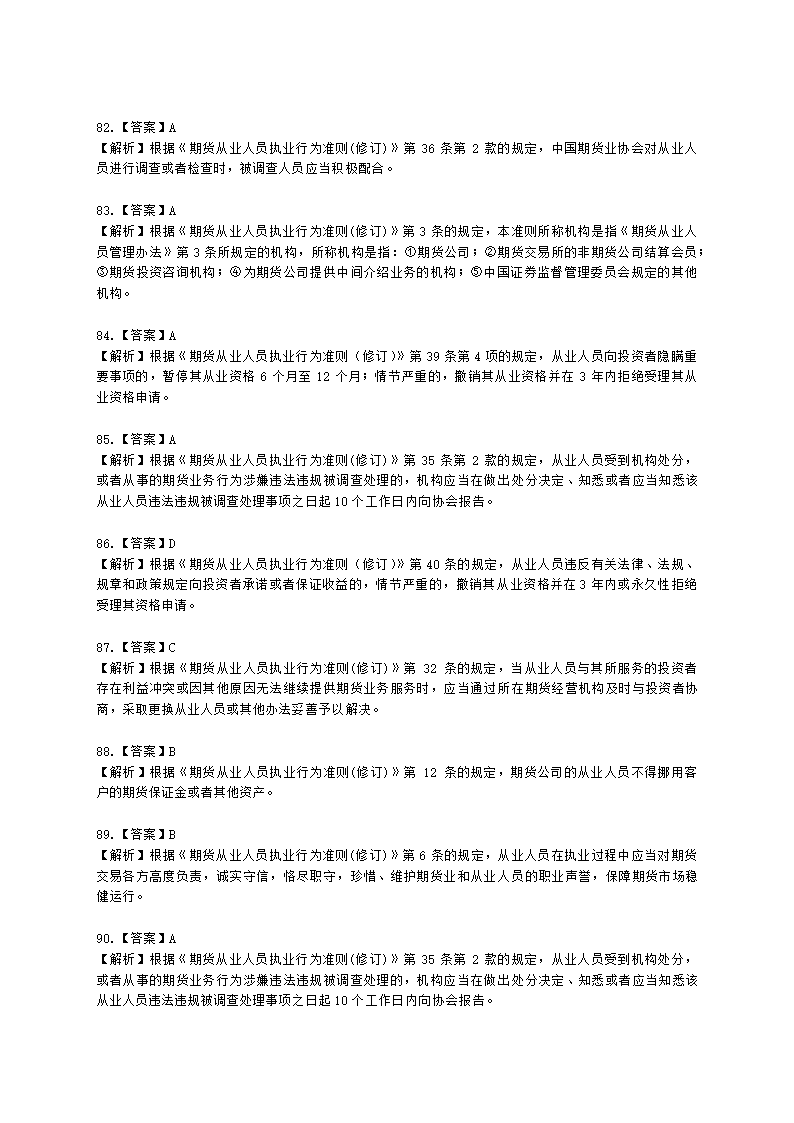 期货从业资格期货法律法规与职业道德第二章 期货从业人员的守法要求含解析.docx第45页