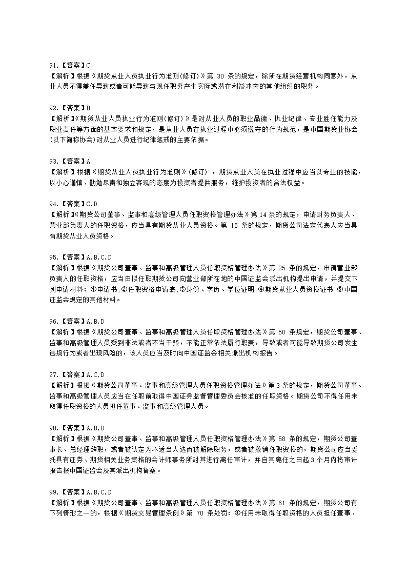 期货从业资格期货法律法规与职业道德第二章 期货从业人员的守法要求含解析.docx第46页