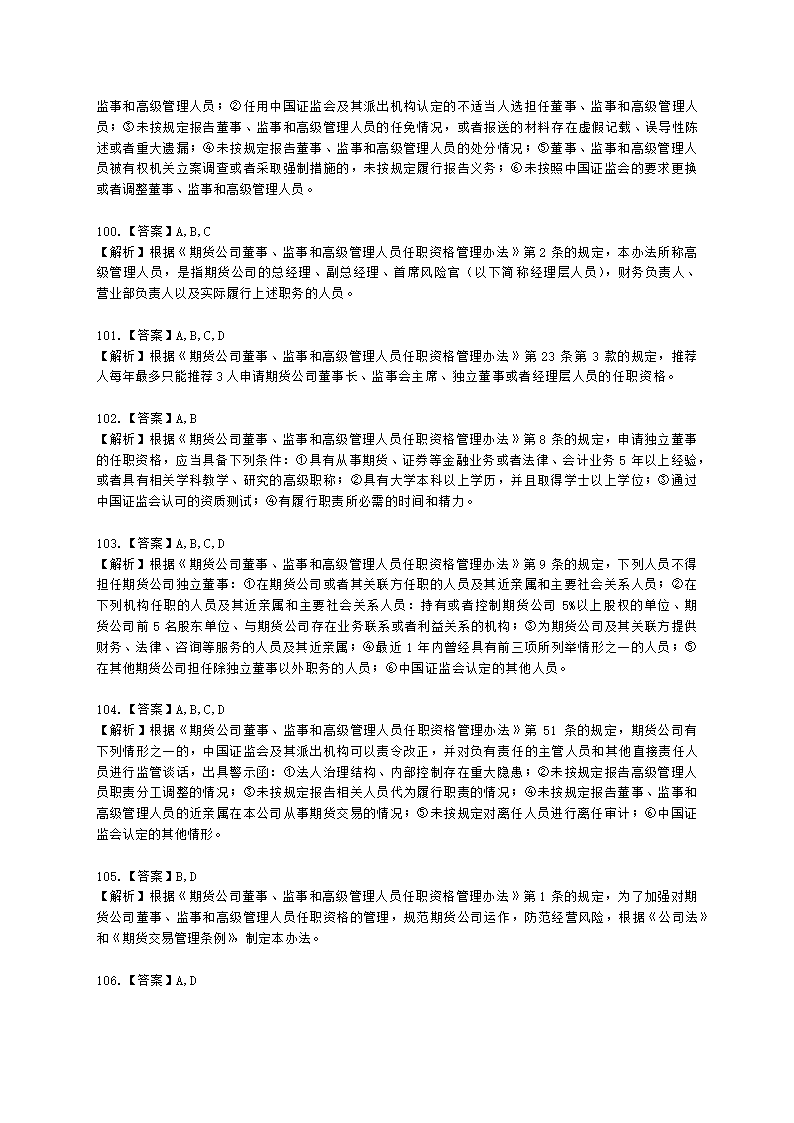 期货从业资格期货法律法规与职业道德第二章 期货从业人员的守法要求含解析.docx第47页