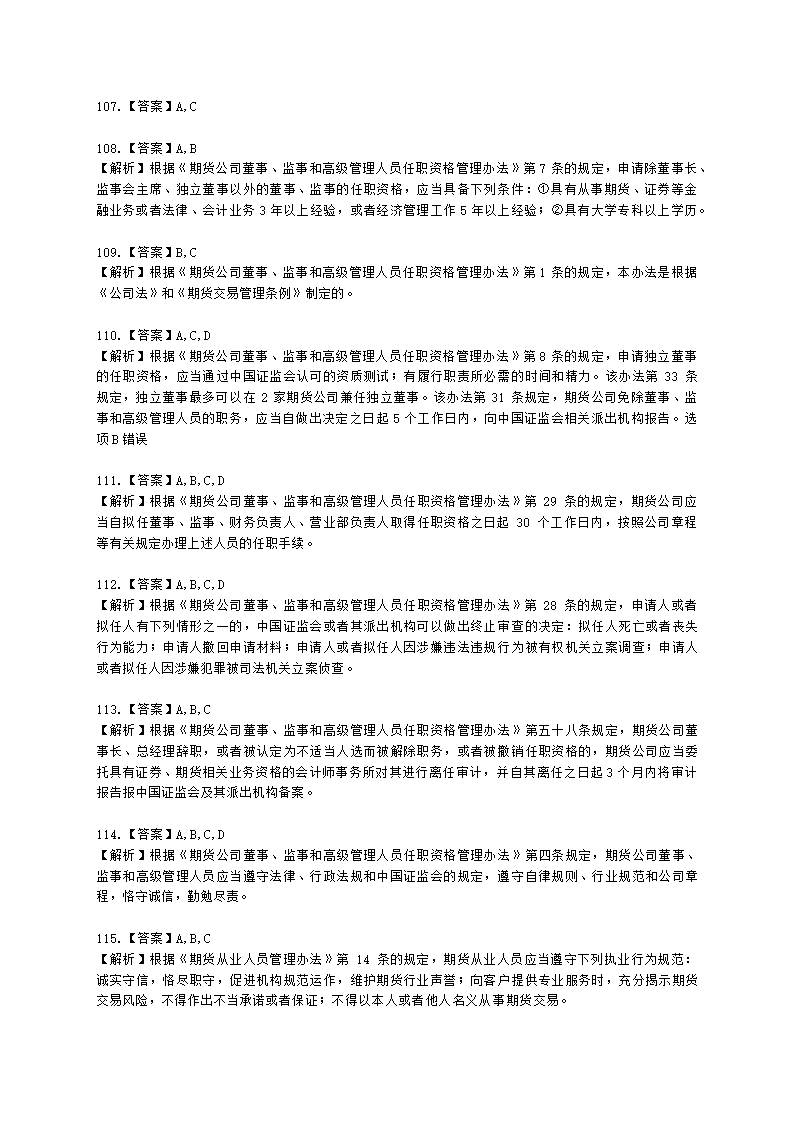 期货从业资格期货法律法规与职业道德第二章 期货从业人员的守法要求含解析.docx第48页