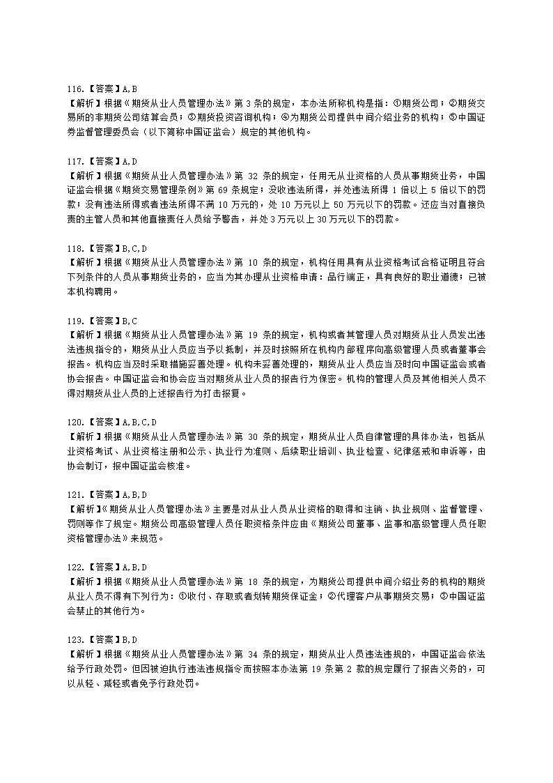 期货从业资格期货法律法规与职业道德第二章 期货从业人员的守法要求含解析.docx第49页