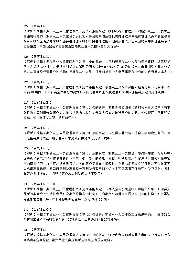 期货从业资格期货法律法规与职业道德第二章 期货从业人员的守法要求含解析.docx第50页