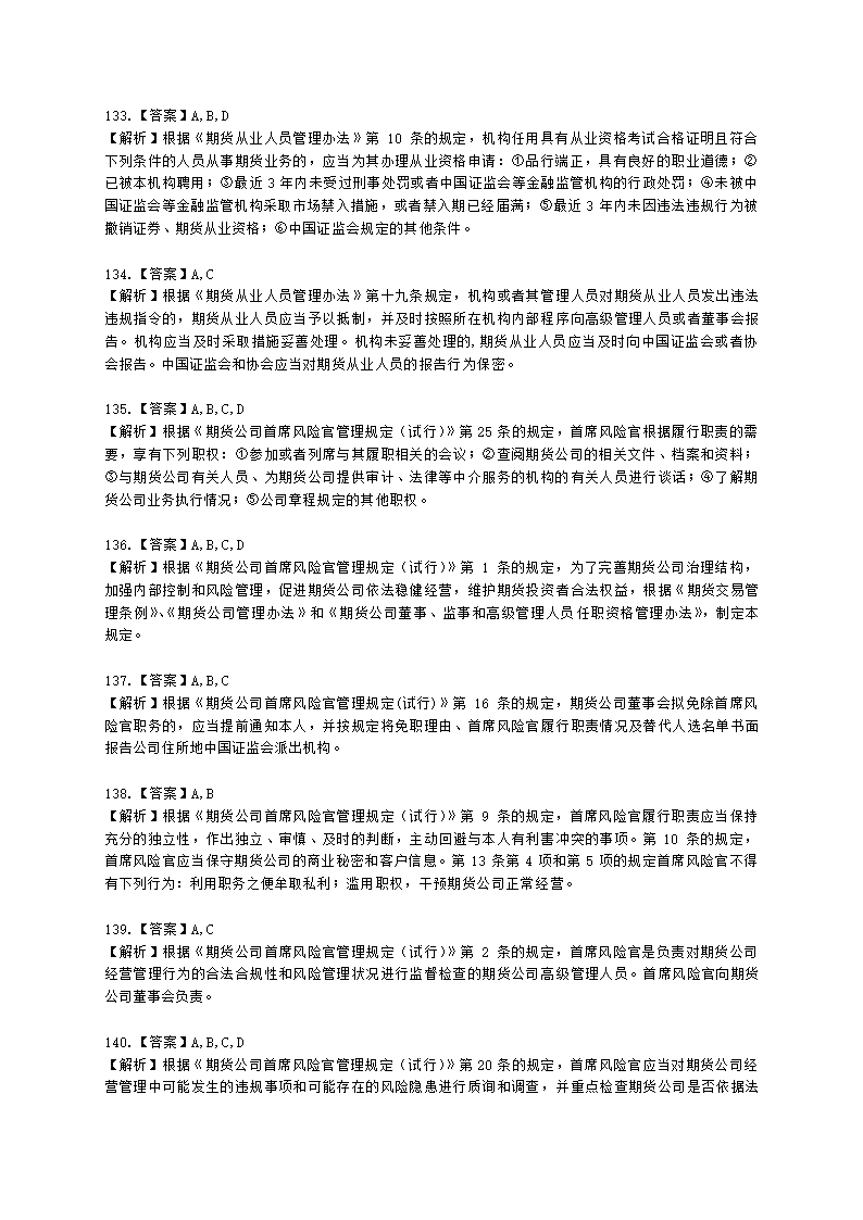 期货从业资格期货法律法规与职业道德第二章 期货从业人员的守法要求含解析.docx第51页