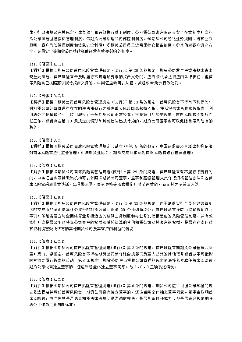 期货从业资格期货法律法规与职业道德第二章 期货从业人员的守法要求含解析.docx第52页