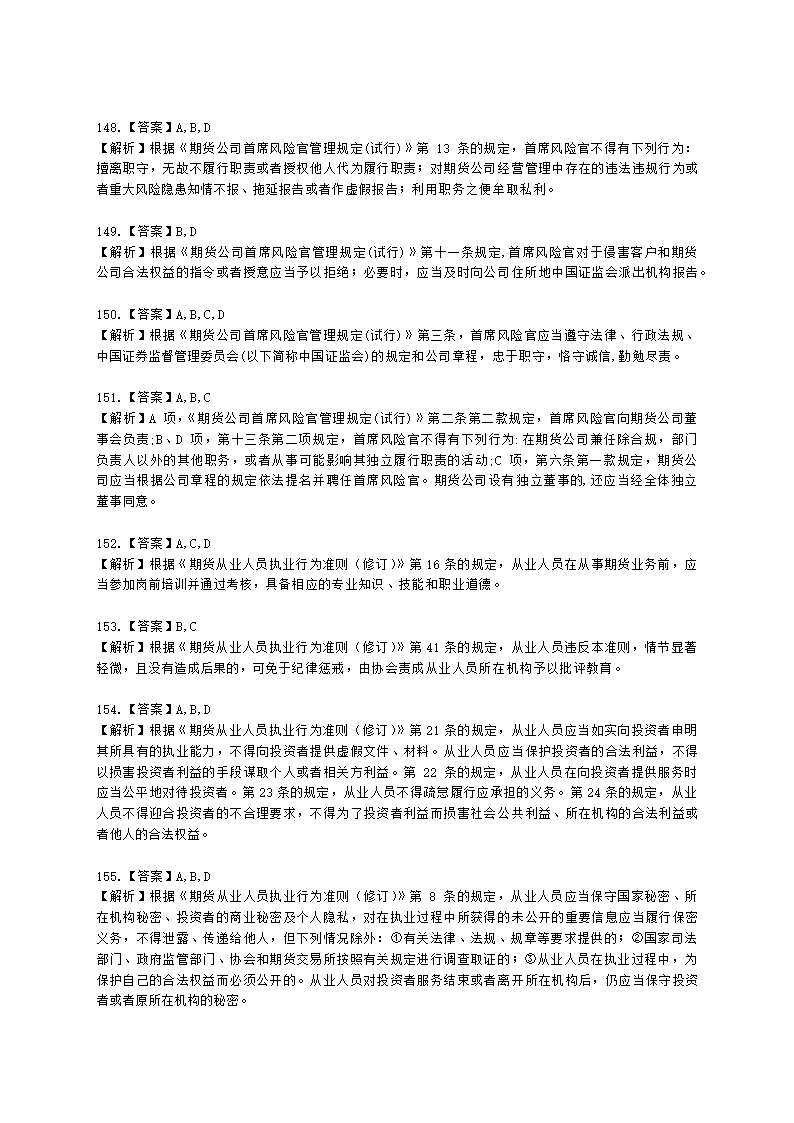 期货从业资格期货法律法规与职业道德第二章 期货从业人员的守法要求含解析.docx第53页