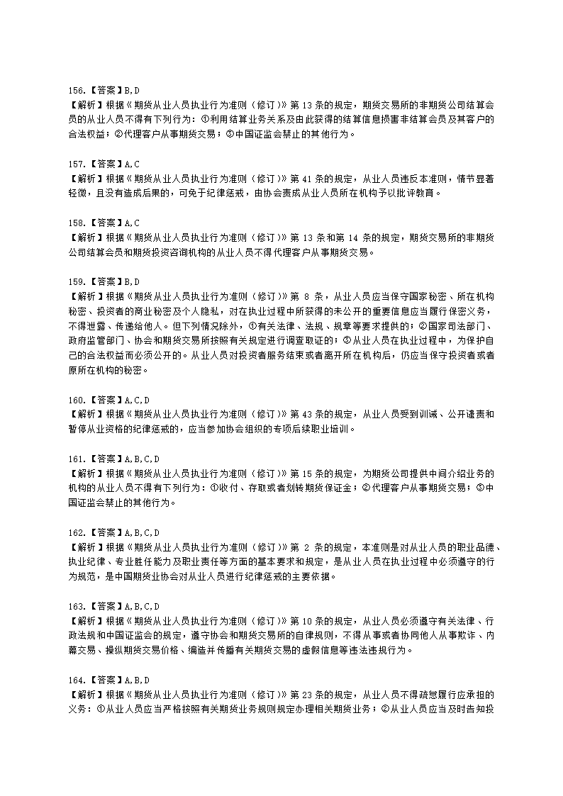 期货从业资格期货法律法规与职业道德第二章 期货从业人员的守法要求含解析.docx第54页