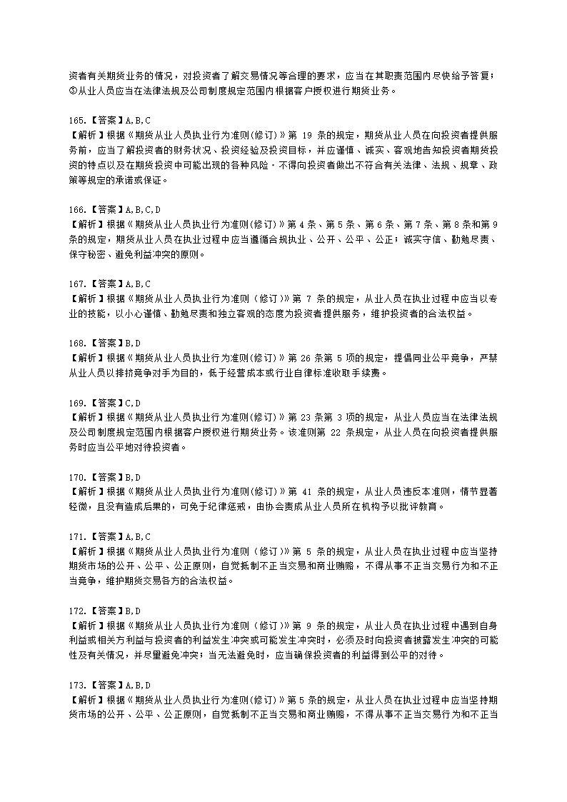 期货从业资格期货法律法规与职业道德第二章 期货从业人员的守法要求含解析.docx第55页