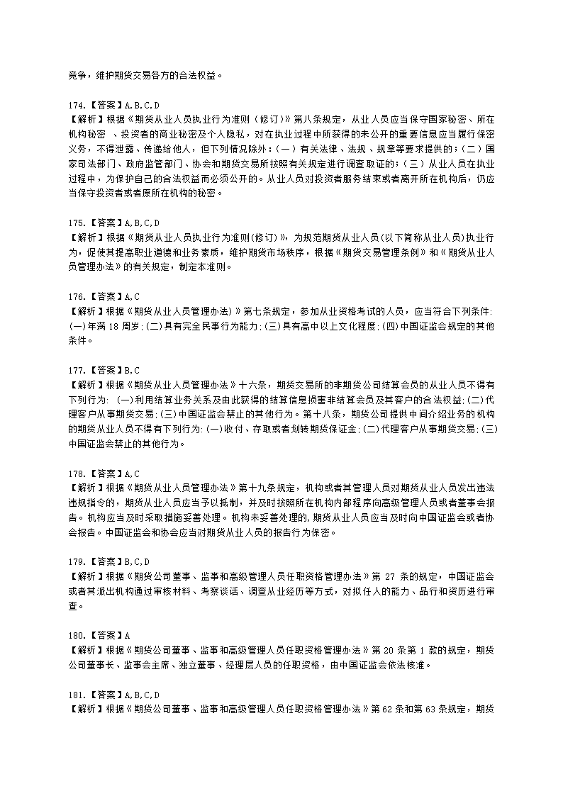 期货从业资格期货法律法规与职业道德第二章 期货从业人员的守法要求含解析.docx第56页