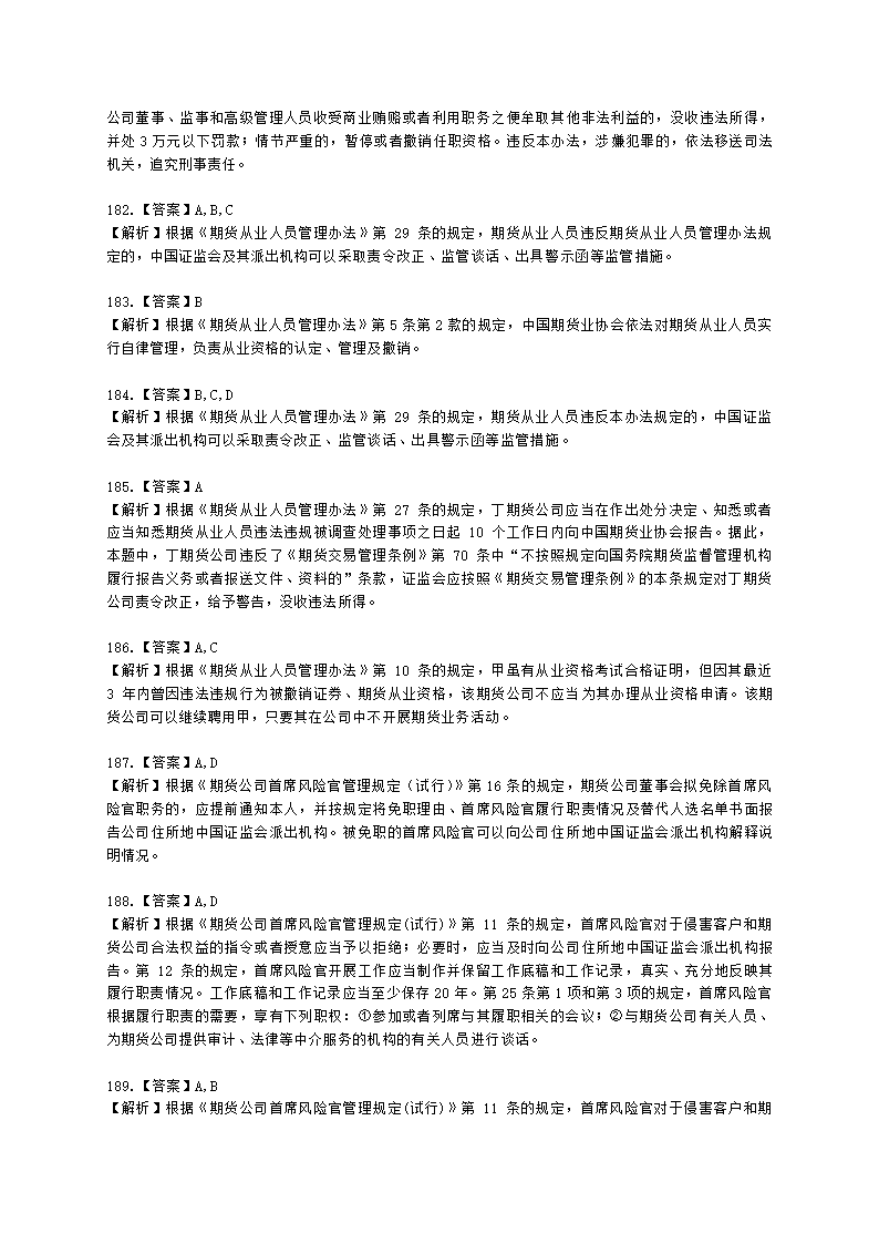 期货从业资格期货法律法规与职业道德第二章 期货从业人员的守法要求含解析.docx第57页