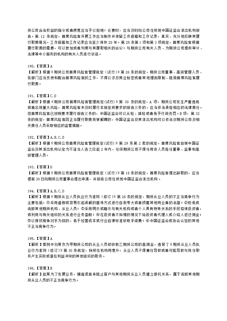 期货从业资格期货法律法规与职业道德第二章 期货从业人员的守法要求含解析.docx第58页