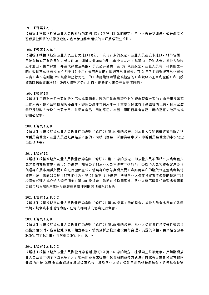 期货从业资格期货法律法规与职业道德第二章 期货从业人员的守法要求含解析.docx第59页