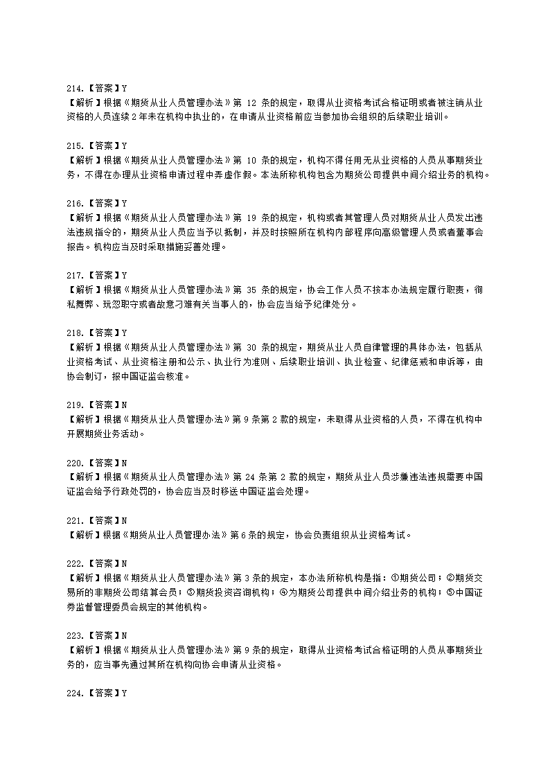 期货从业资格期货法律法规与职业道德第二章 期货从业人员的守法要求含解析.docx第61页