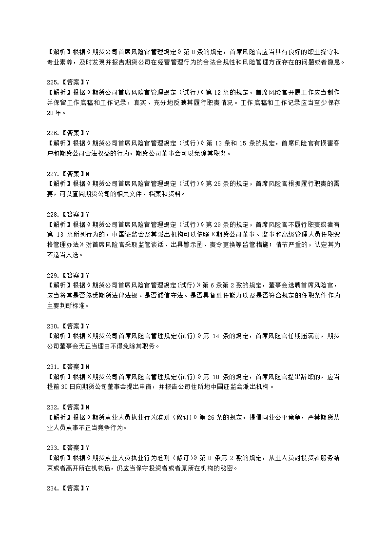 期货从业资格期货法律法规与职业道德第二章 期货从业人员的守法要求含解析.docx第62页