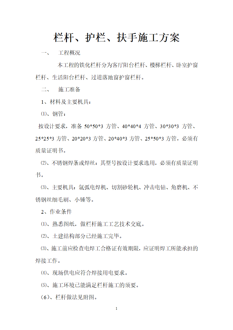 阳台栏杆、护栏、楼梯扶手施工方案.doc第1页